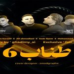 دانلود ریمیکس طناب 6 از رامین کرمی علی احمدیانی امیر لیام محمد امیری